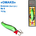 Блешня Omaks 18g col.273 № 6 (5шт)