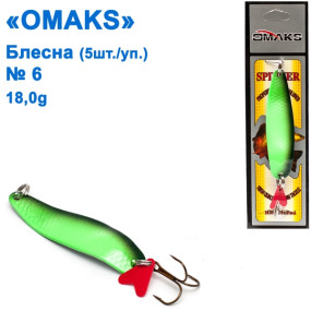 Блешня Omaks 18g col.273 № 6 (5шт)