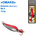 Блешня Omaks 10g col.036 № 9 (5шт)