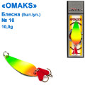 Блешня Omaks 10g col.030 № 10 (5шт)