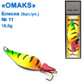 Блешня Omaks 18g col.011 № 11 (5шт)