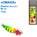 Блешня Omaks 10g col.041 № 12 (5шт)