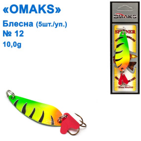 Блесна Omaks 10g col.041 № 12 (5шт)