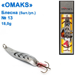 Блешня Omaks 18g col.538 № 13 (5шт)