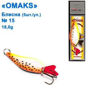 Блешня Omaks 18g col.016 № 15 (5шт)