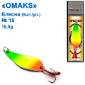 Блешня Omaks 18g col.013 № 16 (5шт)
