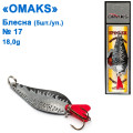 Блешня Omaks 18g col.015 № 17 (5шт)