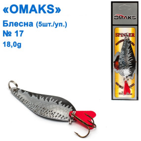 Блешня Omaks 18g col.015 № 17 (5шт)