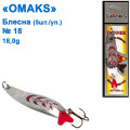 Блешня Omaks 18g col.528 № 18 (5шт)