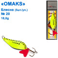 Блешня Omaks 18g col.019 № 20 (5шт)