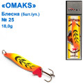 Блешня Omaks 18g col.535 № 25 (5шт)