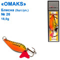 Блешня Omaks 18g col.017 № 26 (5шт)