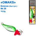 Блешня Omaks 18g col.020 № 29 (5шт)