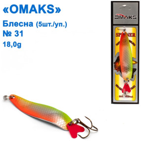 Блешня Omaks 18g col.527 № 31 (5шт)