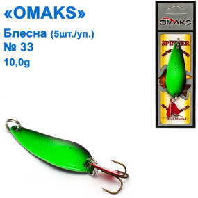Блешня Omaks 10g col.039 № 33 (5шт)