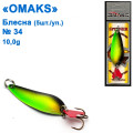 Блешня Omaks 10g col.038 № 34 (5шт)