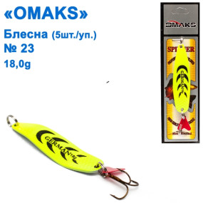 Блешня Omaks 18g col.534 № 23 (5шт)