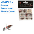 Блешня Парус Каракатиця №1 мідь 2g (30шт)