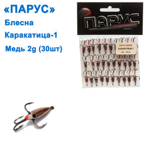 Блешня Парус Каракатиця №1 мідь 2g (30шт)