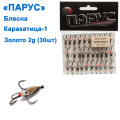 Блешня Парус Каракатиця №1 золото 2g (30шт)