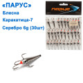 Блешня Парус Каракатиця №7 срібло 6g (30шт)