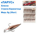 Блесна Парус Стрела-каракатица медь 8g (30шт)