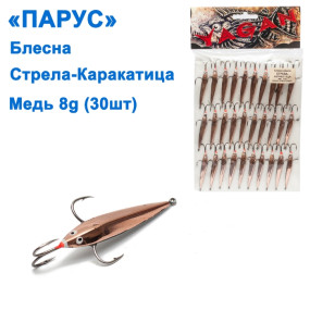 Блешня Парус Стріла-каракатиця мідь 8g (30шт)