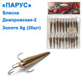 Блесна Парус Днепровская-2 каракатица 9g золото (20шт)