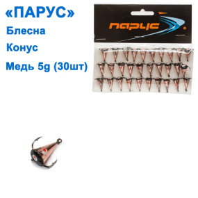 Блесна Парус Конус медь 5g (30шт)
