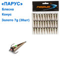 Блешня Парус Конус золото 7g (30шт)