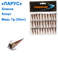 Блешня Парус Конус мідь 7g (30шт)