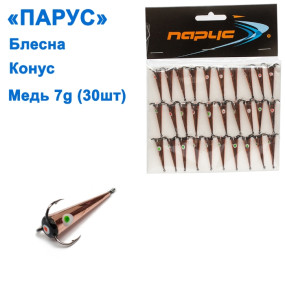 Блесна Парус Конус медь 7g (30шт)