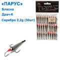 Блесна Парус Драч-6 серебро 2,2g (30шт)