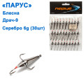 Блесна Парус Драч-9 серебро 6g (30шт)