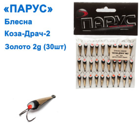 Блесна Парус Коза-драч №2 золото 2g (30шт)