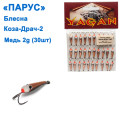 Блесна Парус Коза-драч №2 медь 2g (30шт)