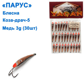 Блесна Парус Коза-драч №5 медь 3g (30шт)