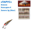 Блесна Парус Коза-драч №5 золото 3g (30шт)