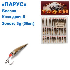 Блешня Парус Коза-драч №5 золото 3g (30шт)