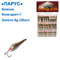 Блесна Парус Коза-драч №7 золото 6g (30шт)