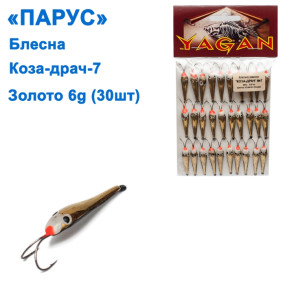 Блесна Парус Коза-драч №7 золото 6g (30шт)