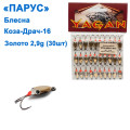 Блесна Парус Коза-драч №16 золото 2,9g (30шт)