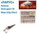 Блесна Парус Коза-драч №18 медь 0,6g (30шт)