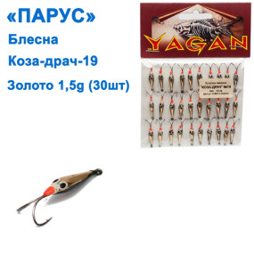 Блесна Парус Коза-драч №19 золото 1,5g (30шт)
