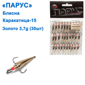 Блешня Парус Каракатиця №15 золото 3,7g (30шт)