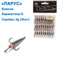 Блешня Парус Каракатиця №5 Срібло 3g (30шт)
