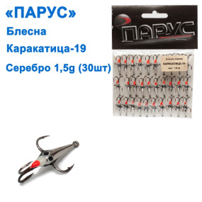 Блесна Парус Каракатица №19 Серебро 1,5g (30шт)