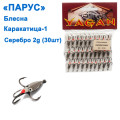 Блешня Парус Каракатиця №1 срібло 2g (30шт)