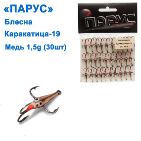 Блесна Парус Каракатица №19 медь 1,5g (30шт)