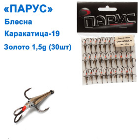 Блесна Парус Каракатица №19 золото 1,5g (30шт)